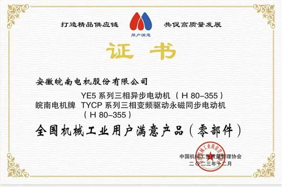 2023全国机械工业用户满意产品-YE5-TYCP 2023全国机械工业用户满意产品-YE5-TYCP