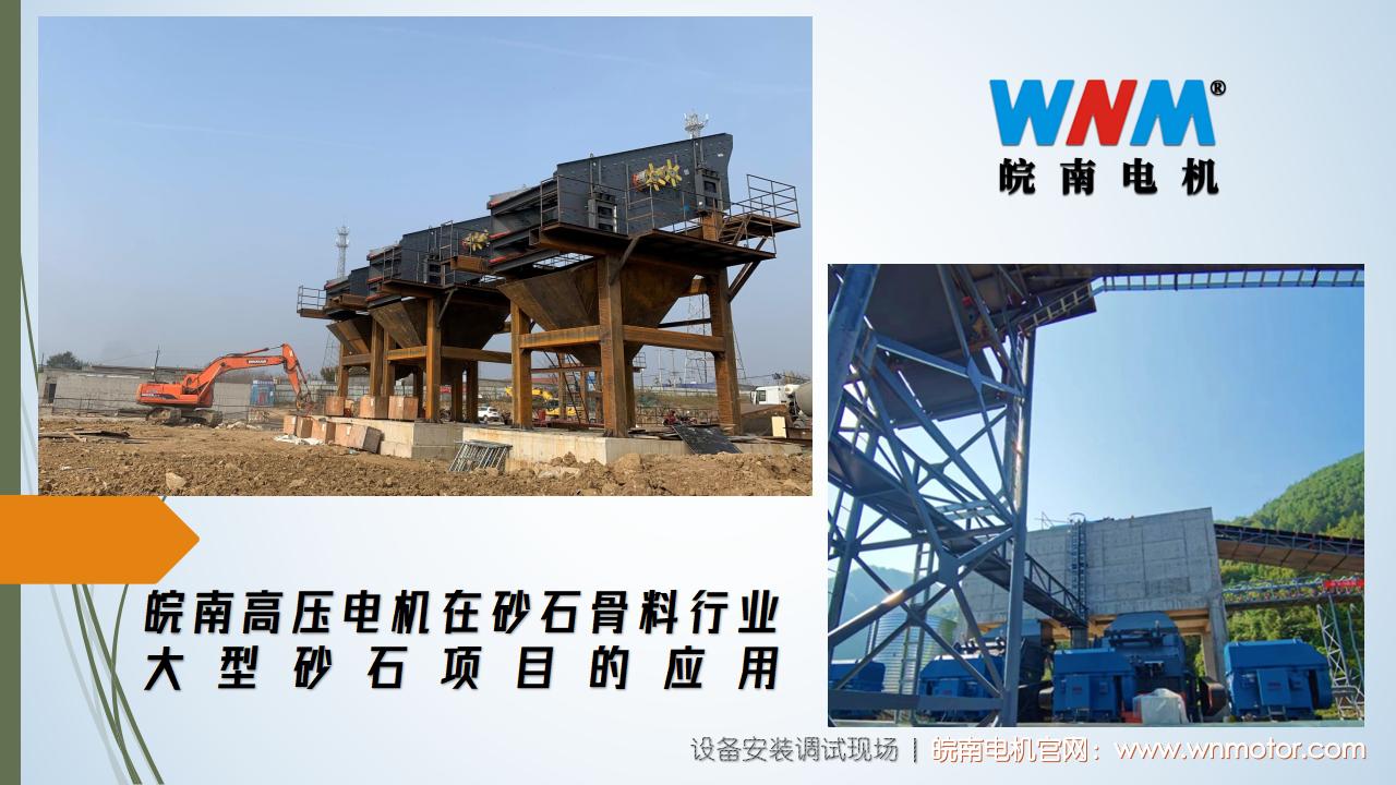 皖南高压电机在砂石骨料行业大型砂石项目的应用. (1)